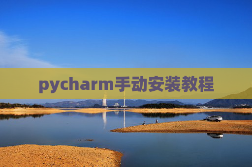pycharm手动安装教程 pycharm手动安装教程
