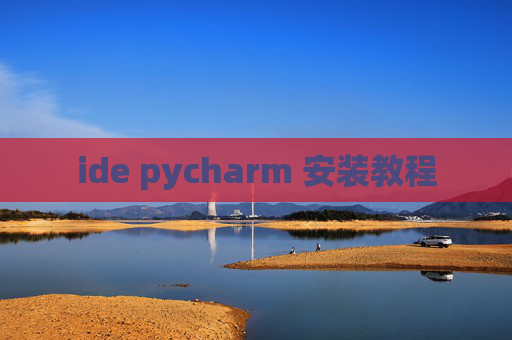 ide pycharm 安装教程