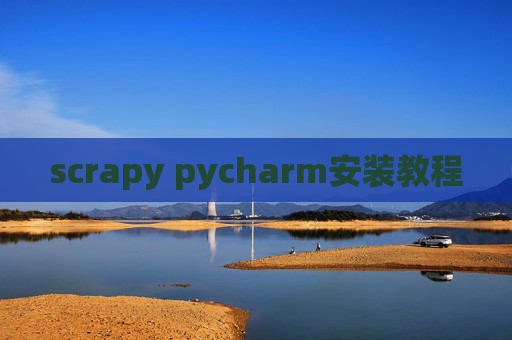 scrapy pycharm安装教程