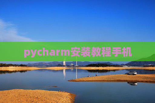 pycharm安装教程手机