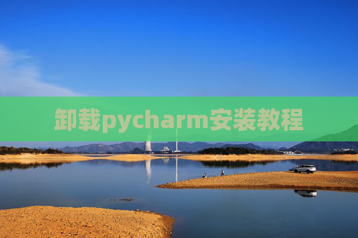 卸载pycharm安装教程
